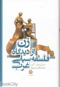 زن از دیدگاه فلسفه سیاسی غرب