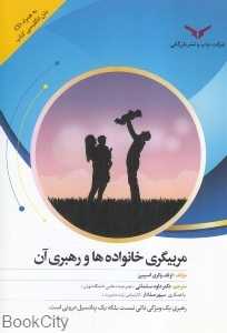 مربیگری خانواده‌ها و رهبری آن