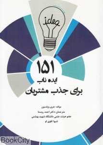 151 ایده ناب برای جذب مشتریان
