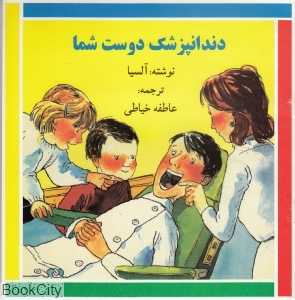 دندانپزشک دوست شما