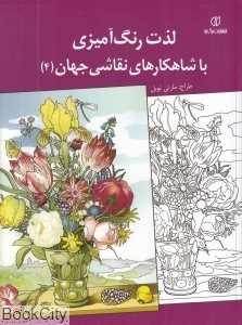 لذت رنگ‌آمیزی با شاهکارهای نقاشی جهان 4
