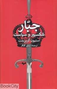 جبار (شکسپیر و سیاست)