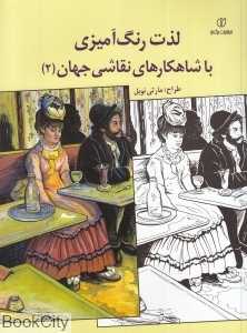 لذت رنگ‌آمیزی با شاهکارهای نقاشی جهان 2