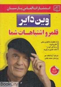 قلمرو اشتباهات شما