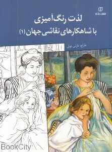 لذت رنگ‌آمیزی با شاهکارهای نقاشی جهان 1