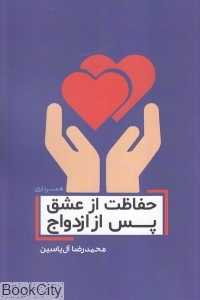 حفاظت از عشق پس از ازدواج