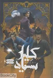 کلید سیاه (مجموعه شهر تنها 3)