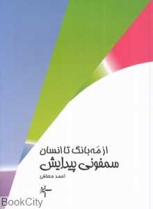 از مه‌بانگ تا انسان (سمفونی پیدایش)