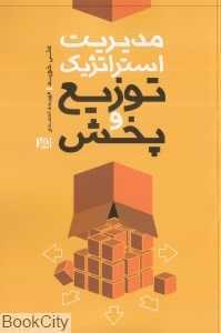 مدیریت استراتژیک توزیع و پخش
