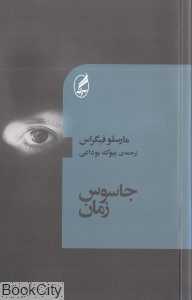 جاسوس زمان
