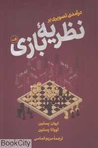 درآمدی تصویری بر نظریه بازی