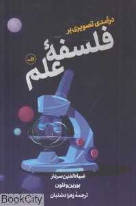 درآمدی تصویری بر فلسفه علم