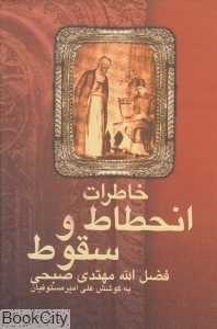 خاطرات انحطاط و سقوط فضل‌الله مهتدی صبحی کاتب عبدالبها موسس بهائیت