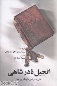 انجیل نادرشاهی (مشتمل بر اناجیل اربعه متی مرقس لوقا و یوحنا)