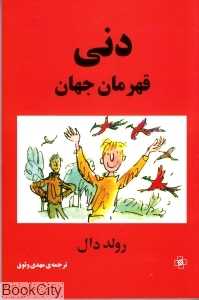 دنی قهرمان جهان