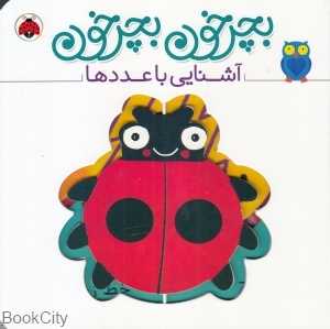 آشنایی با عددها (بچرخون بچرخون) - 0