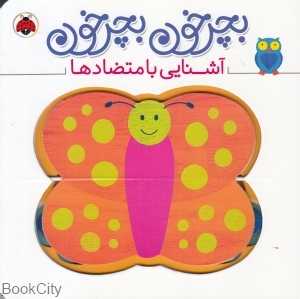 آشنایی با متضادها (بچرخون بچرخون)