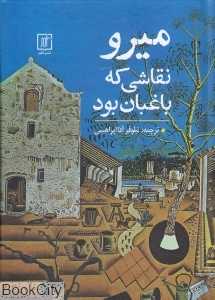 میرو نقاشی که باغبان بود