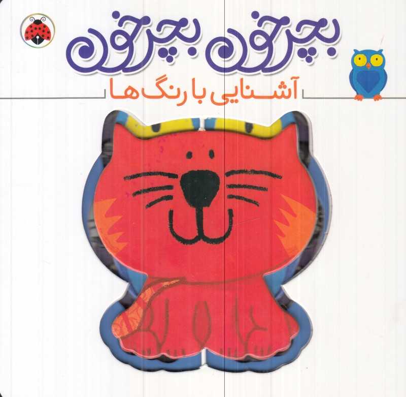 آشنایی با رنگ‌ها (بچرخون بچرخون) - 0