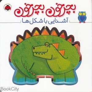 آشنایی با شکل‌ها (بچرخون بچرخون) - 0