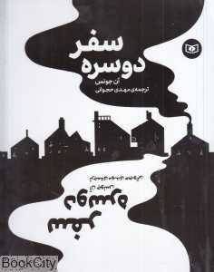 سفر دوسره
