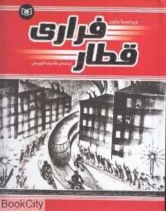 قطار فراری