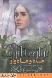 ماه و ماه‌ورا (ستاره دلتورا 2)