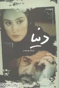 دنیا