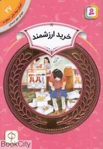 خرید ارزشمند (آموزش سواد مالی سطح دو 27)
