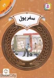 سفر پول (آموزش سواد مالی سطح دو 26)