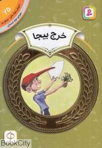 خرج بیجا (آموزش سواد مالی سطح دو 25) (تصویرگر ارنی دی‌ایلیا)