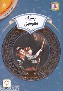 پسرک فانوس‌بان (آموزش سواد مالی سطح دو 24) (تصویرگر تد لیوئین)