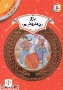 بازار کهنه فروش‌ها (آموزش سواد مالی سطح دو 22) (تصویرگر انریکه اسانچس)