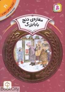 مغازه دنج بابابزرگ (آموزش سواد مالی سطح دو 21) (تصویرگر دیان دیسلورایان)