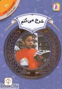 خرج می‌کنم (آموزش سواد مالی سطح دو 20)