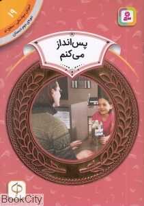 پس‌انداز می‌کنم (آموزش سواد مالی سطح دو 19)