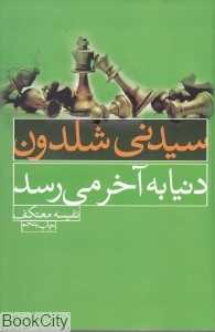دنیا به آخر می‌رسد
