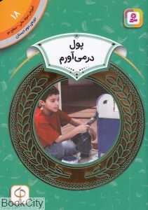 پول درمی‌آورم (آموزش سواد مالی سطح دو 18)