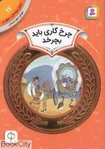 چرخ گاری باید بچرخد (آموزش سواد مالی سطح دو 17) (تصویرگر باربارا کوونی)