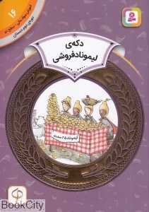 دکه لیموناد فروشی (آموزش سواد مالی سطح دو 16) (تصویرگر تریشا تیوسا)