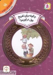 چگونه برای تفریح پول درآوریم (آموزش سواد مالی سطح دو 15) (تصویرگر بیل اسلاوین)