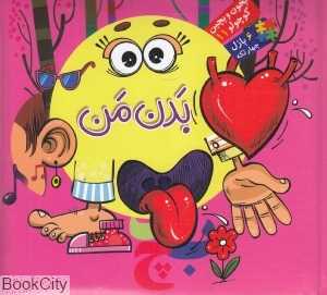 بخون و بچین کوچولو 11 (بدن من) - 0