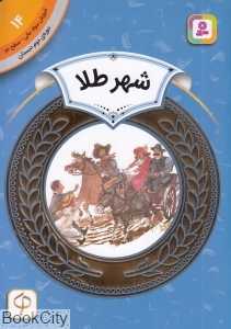 شهر طلا (آموزش سواد مالی سطح دو 14) (تصویرگر کت بومن اسمیت)