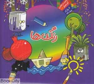 بخون و بچین کوچولو 12 (رنگ‌ها) - 0