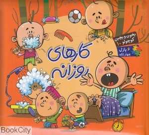 بخون و بچین کوچولو 10 (کارهای روزانه) - 0