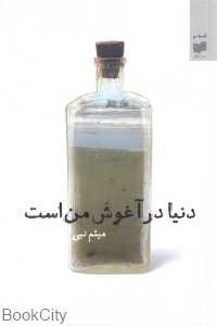 دنیا در آغوش من است