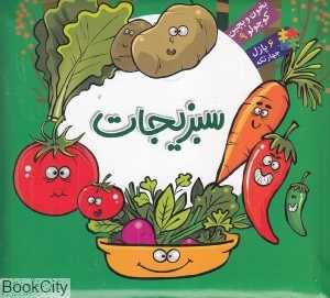 بخون و بچین کوچولو 9 (سبزیجات) - 0