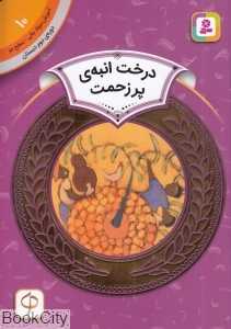 درخت انبه پر زحمت (آموزش سواد مالی سطح دو 10) (تصویرگر لیندا ساپورت)
