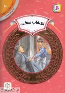 انتخاب سخت (آموزش سواد مالی سطح دو 9) (تصویرگر کورونلیوس ون‌رایت)
