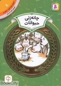 چانه‌زنی حیوانات (آموزش سواد مالی سطح دو 8) (تصویرگر بتسی لوین)